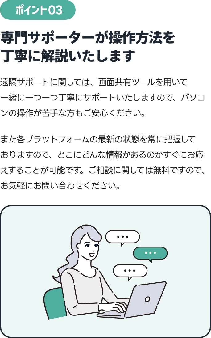 専門サポーターが操作方法を丁寧に解説いたします