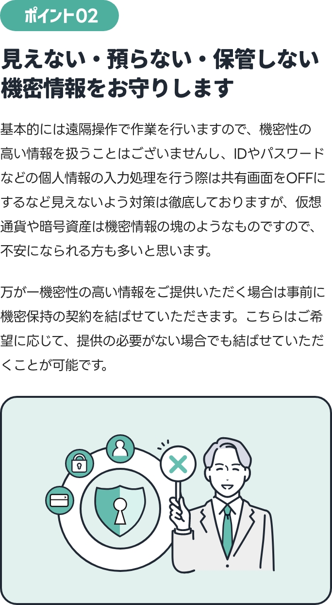 見えない・預らない・保管しない機密情報をお守りします